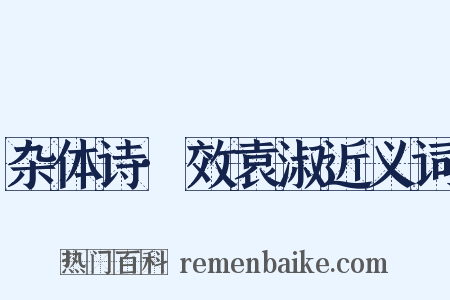 杂体诗·效袁淑近义词是什么意思的图片